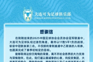 大連可為沖乙成功感謝信：是階段性的勝利，更是未來的起點