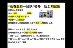 自稱亞泰18歲小將劉議陽女友發(fā)文，控訴其出軌、裸聊、泡吧被退隊