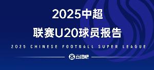2025中超U20球員報(bào)告——夾縫求生，實(shí)力上位，留洋還是要趁早！