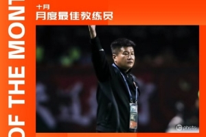 帶隊(duì)四戰(zhàn)全勝打入8球僅丟1球，李金羽當(dāng)選中甲10月最佳教練