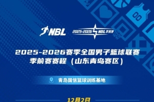 NBL季前賽將于12月2日點(diǎn)燃戰(zhàn)火！10支球隊(duì)于12月1日在青島體測(cè)