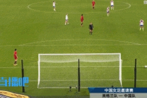 不忍直視了...女足后場(chǎng)傳球低級(jí)失誤送空門(mén)，現(xiàn)已0-8落后英格蘭