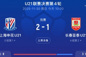 U21聯(lián)賽申花2-1亞泰，王漢龍頭球破門+劉誠宇世界波絕殺
