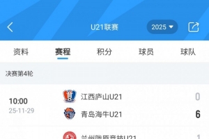 U21聯(lián)賽決賽第4輪：大連英博5-0云南玉昆、梅州客家9-0廣西平果