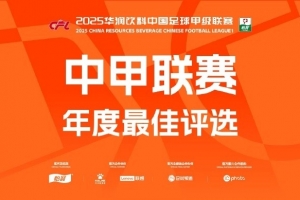 中甲年度各項(xiàng)最佳候選：向余望、邦本宜裕等20人入圍最佳球員候選