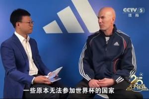 齊達(dá)內(nèi)談世界杯擴(kuò)軍：一些原本無法參賽的國(guó)家獲得了參賽資格