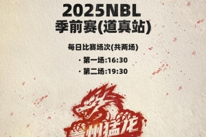 CBA總冠軍球員出戰(zhàn)！NBL季前賽倒計(jì)時(shí)1天，中國籃球開啟新時(shí)代