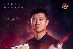 30歲少帥領(lǐng)銜年輕團(tuán)隊(duì)！山東&四川舊將李泓翰執(zhí)教N(yùn)BL新軍貴州猛龍