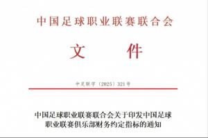 重罰！中足聯(lián)官方：俱樂部與球員簽陰陽合同一經查出，將處以降級