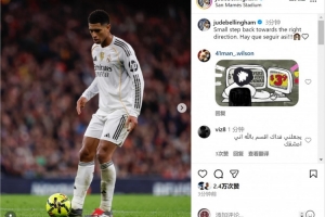 貝林厄姆社媒：朝著正確方向邁出一小步，必須繼續(xù)下去！