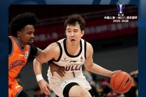 拼盡全力！香港金牛不敵上海無緣CBA俱樂部杯八強(qiáng)