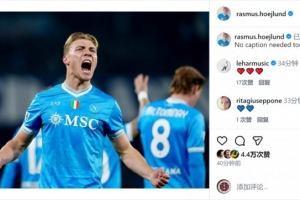 梅開二度擊敗尤文！霍伊倫社媒曬慶祝進(jìn)球照片：今日無(wú)需多言