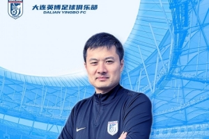 博主：英博助教賈順浩已確定加盟重慶銅梁龍，出任技術(shù)總監(jiān)