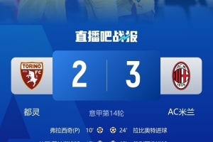 啃下硬骨頭！米蘭時隔4年半再次客場戰(zhàn)勝都靈，13年里客場只贏2次