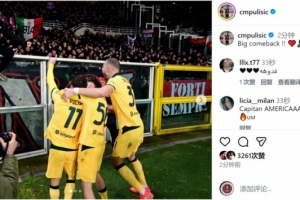 替補(bǔ)出場雙響??普利西奇社媒慶祝勝利：大逆轉(zhuǎn)！