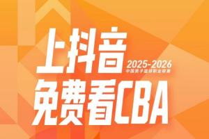 CBA公司官宣！抖音正式成為CBA聯(lián)賽官方內(nèi)容平臺