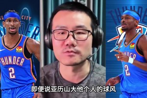 徐靜雨：亞歷山大雖然打法丑陋 但已徹底成為歷史級別巨星