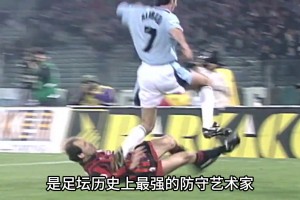 米蘭史上殿堂級球員巴雷拉，用176的身高詮釋著足球后衛(wèi)的意義