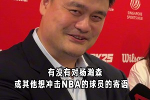 姚明寄語楊瀚森：平常心面對！