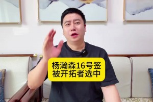 大史：楊瀚森16位被選中就相當(dāng)于去年的前十新秀啊 太棒了小楊