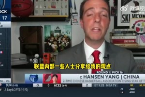 美記談開拓者選楊瀚森：聯(lián)盟人士表示震驚，比籃網(wǎng)選杰明還震驚！