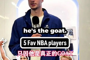 最喜歡的5位球星？狀元弗拉格：鳥塔喬科詹！喬丹是真正goat