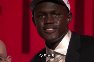 與楊瀚森稱(chēng)兄道弟！在選秀大會(huì)哭成淚人！他是本屆選秀最苦的人！