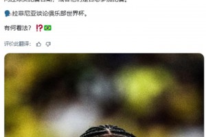 拉菲尼亞：球員不得不放棄假期，參加他們強(qiáng)迫的世俱杯比賽