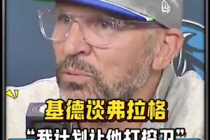 ??又一個(gè)字母哥？基德：我想讓弗拉格打控衛(wèi) 看看會(huì)發(fā)生什么吧