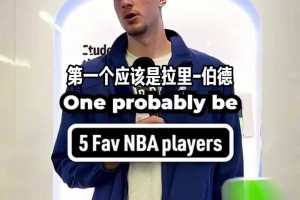 和你品味相同嗎！弗拉格談最喜歡的五位NBA球星