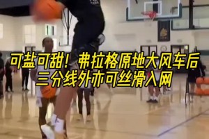 某馬刺名宿夢寐以求的天賦??弗拉格輕松拿捏原地起跳大風(fēng)車?。? >
                                        </div>
                                    </div>
                                                                        <div   id=