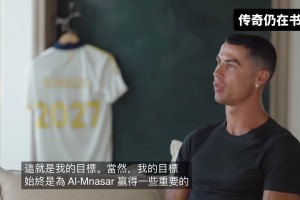 C羅：我要為利雅得勝利贏得冠軍，這是我續(xù)約的原因