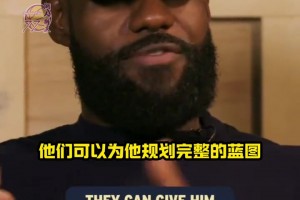 詹姆斯：弗拉格不像我當(dāng)初 他進(jìn)聯(lián)盟就有一群名人堂隊(duì)友幫他規(guī)劃