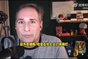 名記Lowe：快船可以簽下杰羅姆保持競爭力！也可以推倒重建！