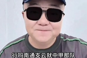 董路：蘇超任何球隊(duì)能贏中甲南通支云，我給10萬(wàn)