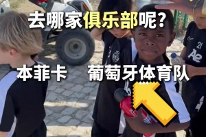 中國小孩試訓(xùn)后遭到本菲卡和葡體爭搶，這小朋友天賦這么高啊??