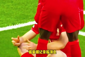 有情有義！記錄報：利物浦將向若塔家人支付剩余兩年合同全部薪資