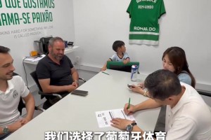 好苗子？中國小孩移民葡萄牙后加盟葡體，費用全免還發(fā)裝備??