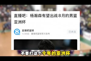 楊毅：希望楊瀚森千萬(wàn)不要回來(lái)打亞洲杯！他太累了！得有休息期！