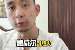 段冉：送走鮑威爾！快船實(shí)力不升反降！比爾真的是更好的選擇？？
