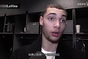 經(jīng)典視頻：一個(gè)詞評(píng)價(jià)科比，當(dāng)年一眾球星們是怎么評(píng)價(jià)的