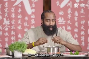 哈登此前在飯桌上：不管我得3分還是40分，中國(guó)球迷都很愛(ài)我