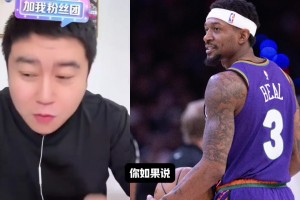 大史：比爾一天不來(lái)都不踏實(shí)！前兩天湖人球迷不也一樣嗎？