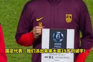 牌面??！國足派出19歲劉誠宇和長友佑都、趙賢祐、葉鴻輝同臺領(lǐng)獎