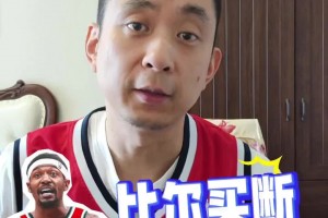 兩年1100萬加盟快船！段冉：比爾的實(shí)際價(jià)值能有2000多萬