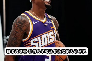 比爾自愿將3號(hào)球衣給保羅！這樣保羅整個(gè)職業(yè)生涯都是3號(hào)了