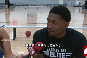 比爾：如今的我對(duì)冠軍無比渴望，把3號(hào)球衣讓給保羅是理所應(yīng)當(dāng)