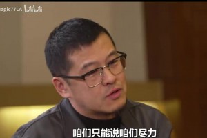 希望！周琦此前：我有信心中國隊能打進(jìn)2028年洛杉磯奧運會！