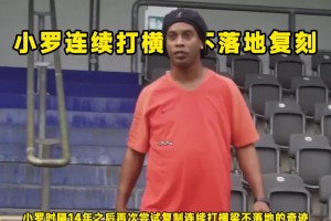是不是特效？小羅復(fù)制連續(xù)打橫梁不落地