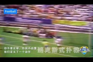 天足經(jīng)典！你不看足球就不會(huì)懂，他們定義了一個(gè)動(dòng)作！